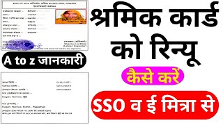 श्रमिक कार्ड को रिन्यू कैसे करेंshramik card renewal kaise kare rajasthan [upl. by Acissev]