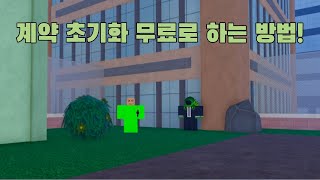 데빌스 하트 계약 초기화 이젠 돈으로 가능  계약 초기화 코드 [upl. by Griselda]