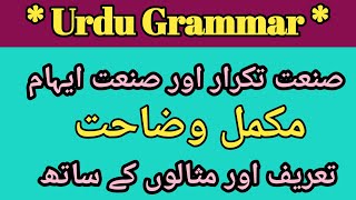 Sanate Takrar aur Sanate Ehaam Example in urdu  Sanate Takrar Aur Sanate Ehaam ki Tareef [upl. by Ohare183]