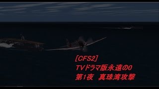 CFS2TVドラマ版 永遠の０ 第１夜 真珠湾攻撃 [upl. by Matthus974]