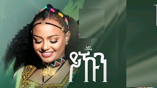 New Tigrigna music Eden Gslase Yikun ኤደን ገስላሰ ይኹን [upl. by Stryker421]