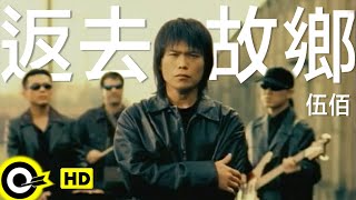 伍佰 Wu BaiampChina Blue【返去故鄉 Back to hometown】Official Music Video [upl. by Esinahs]