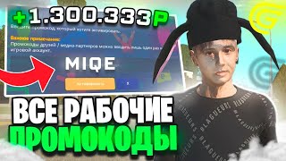 ВСЕ РАБОЧИЕ ПРОМОКОДЫ В ГРАНД МОБАЙЛПРОМОКОДЫ В GRAND RP MOBILE 2023 [upl. by Haily675]