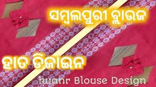 ସମ୍ବଲପୁରୀ ବ୍ଲାଉଜ ହାତ ଡିଜାଇନ Baju ki Design cutting and stittching kuanr Blouse [upl. by Lisette919]