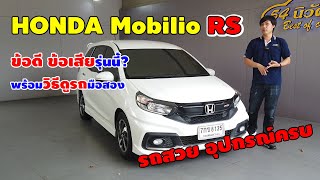 รีวิวรถมือสอง 7 ที่นั่ง Honda Mobilio RS 2017 ข้อดี ข้อเสียรุ่นนี้มีอะไร พร้อมวิธีดูรถมือสอง [upl. by Ahsina990]