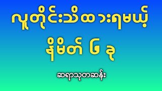 လူတိုင်းသိထားရမယ့် နိမိတ် ၆ ခု [upl. by Yednarb]