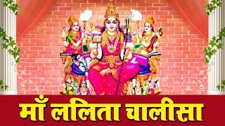 श्री ललिता चालीसा  SHREE LALITA CHALISA  Superhit Latest Hindi Devotional Songs [upl. by Cordi]