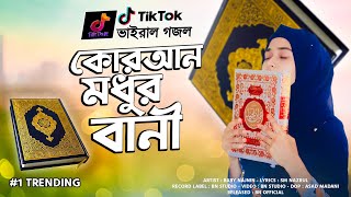 কুরআন মধুর বানী গজল  Quran Modhur Bani  গজলটি শুনলে হৃদয় ছুঁয়ে যাবে  Baby Najnin  New Gojol 2022 [upl. by Nekciv]