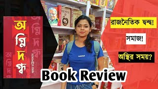 অগ্নিদগ্ধSadhan Chattopadhyay book review AGNIDAGDHA book library book review [upl. by Far970]