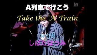 A列車で行こう／Take the A Train／With しばたはつみ／岸ミツアキ [upl. by Gabi190]