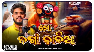 Mo Jaga Kalia  ମୋ ଜଗା କାଳିଆ Odia Devotional Song  Sourav Bharadwaj  Matruprasad Rath  Rathyatra [upl. by Rotceh]