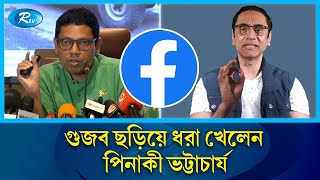 পিনাকী ভট্টাচার্যের ফেসবুক পোস্ট নিয়ে যা বললেন আইসিটি প্রতিমন্ত্রী  Pinaki Bhattacharya  Rtv News [upl. by Eirffej347]