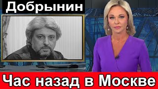 Только Что в Москве Вячеслав Добрынин Первый канал сообщил [upl. by Nottarts]