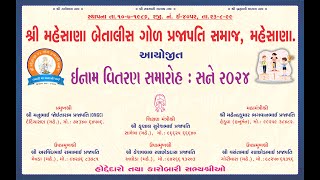 શ્રી મહેસાણા બેતાલીસ ગોળ પ્રજાપતિ સમાજ મહેસાણા  ઈનામ વિતરણ સમારોહ  ૨૦૨૪ [upl. by Lledraw]