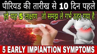 5 Early Implantation Symptoms 10 Days Before Periods Pregnancy Symptoms Pregnancy ke sanket [upl. by Anairt]