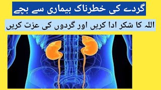 gurday ki kharabi ki alamat I kidney stone treatment I gurday wash kaise karte hain [upl. by Kreg264]