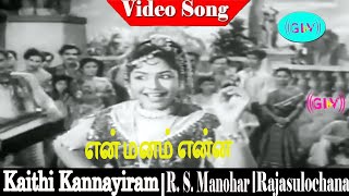 En manam enna song  R S Manohar Rajasulochana  Kaithi Kannayiram [upl. by Hyps]