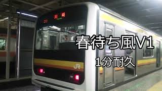 【耐久】消滅済み 発車メロディー 春待ち風V1 一分耐久 [upl. by Erdnaet]