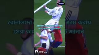 রোনাল্ডোর উচু লাফ  Ronaldo Highest Jump [upl. by Chrystel]