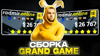 ЛУЧШАЯ СБОРКА GRAND GAME РАДМИР РП  СБОРКА РАДМИР РП  РАДМИР 68 [upl. by Methuselah]