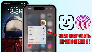 iOS 17  поставить на приложения FACE ID или пароль Пароль на открытие приложений iPhone [upl. by Eedissac]