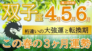 【大興奮】あなたの時代が到来！重要な人生の転換期🌈双子座♊️第二四半期リーディング🐉仕事運人間関係運恋愛運金運財運家庭運事業運全体運［タロットオラクルルノルマン風水］ [upl. by Elbring]