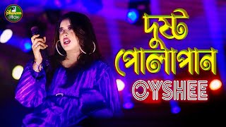 Oyshee II দুষ্ট পোলাপান II Dustu Polapain II ঐশী II New Bangla Song 2024 II Shameem Official [upl. by Marcellus710]