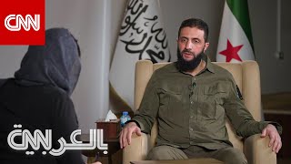 رسالة الجولاني لـ بشارالأسد ورؤيته لمستقبل سوريا ووضع الأقليات شاهد ما قاله لـCNN [upl. by Tammany17]