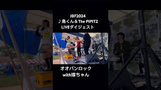 JBF2024 ♪鳥くんampThe PIPITZ LIVE ダイジェスト12 [upl. by Schlessinger]