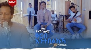 Yonas Asfeha ቅርብ እንተበልኩኻ  Krb Entebelkuka  New Tigrinya Songmezmur 2021 Official Video [upl. by Gney]