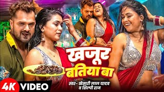 Video  खजूर बतिया बा  Khesari Lal Yadav Shilpi Raj  Dimpal Singh  Kajur Batiya Ba  New Song [upl. by Agnola]