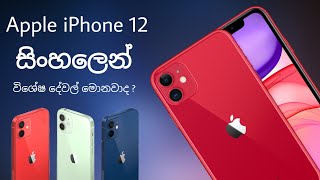 Apple Iphone Unboxing amp quick review  sinhala Iphone 12 එකේ විශේෂ දේවල් [upl. by Krys742]