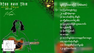 ထူးအိမ်သင်  ချစ်ခြင်းအားဖြင့် Album Compilation [upl. by Sinnard409]