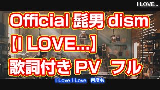 【Official髭男dism】『I LOVE』フル MV歌詞付き [upl. by Braca922]