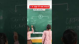 😵‍💫Hindi activity for primary students​⁠SchoolActivityyschoolactivityshortsfeed funny [upl. by Vasileior]