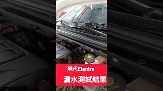 現代Elantra漏水測試結果是shorts Hyundai 現代 Elantra 熱門 小新新講 [upl. by Sherrie]