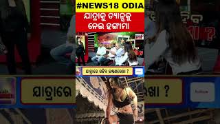 Khandagiri Jatra News  ଷ୍ଟୁଡିଓରେ ହଙ୍ଗାମା  Sahu Bhauja Video  Rani Panda  Jatra  Odia News [upl. by Mareah965]