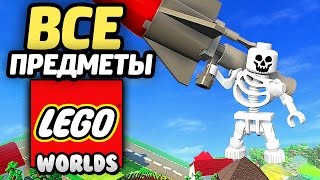 LEGO Worlds Прохождение  ВСЕ ПРЕДМЕТЫ [upl. by Nysila]