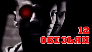 12 обезьян 1995 «Twelve Monkeys»  Трейлер Trailer [upl. by Ahsimet]