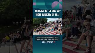 열쇠고리 형 어디 감 180도 변했다는 이 도시 shorts  KBS [upl. by Elbam868]