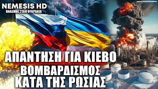 Απάντηση για Κίεβο Μπαράζ Ουκρανικών βομβαρδισμών κατά Ρωσίας  Στόχος και ενεργειακές υποδομές [upl. by Adahsar977]