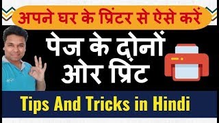 ऐसे करें Both Sides और Booklet Printing Tips And Tricks in Hindi 👍 [upl. by Etnauq]