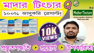 mother tincture  mother tincture homeopathic remedy in bangla [upl. by Arenahs]