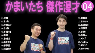 かまいたち 傑作漫才コント04【睡眠用・作業用・ドライブ・高音質BGM聞き流し】（概要欄タイムスタンプ有り） [upl. by Laikeze]