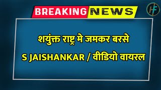 सयुंक्त राष्ट्र मे S JAISHANKAR का दबदबा  India now be able to become with veto power  UNSCveto [upl. by Amrak]