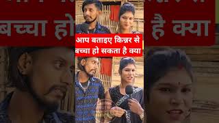 किन्नर से बच्चा हो सकता है कि नहीं viralvideo funny comedyfilms tendding shots [upl. by Eiramanin]