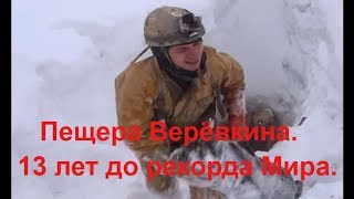 Пещерa Веревкина фильм quotСеверный полюс Абхазииquot [upl. by Ansilme]