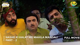 Nashe ki Halat me Mahila Mandal I FULL MOVIE  Part 2  Taarak Mehta Ka Ooltah Chashmah [upl. by Leirbag]