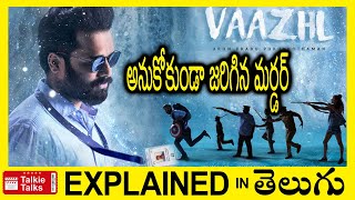 Vaazhl Tamil full movie explained in TeluguVaazhl full movie explanation in telugu  Talkie Talks [upl. by Esilegna]