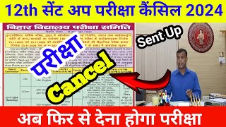 Sent up Exam Cancel 2024 Bihar Board class 12th Sent Up Exam Cancel ✖️ 2024 [upl. by Rey]